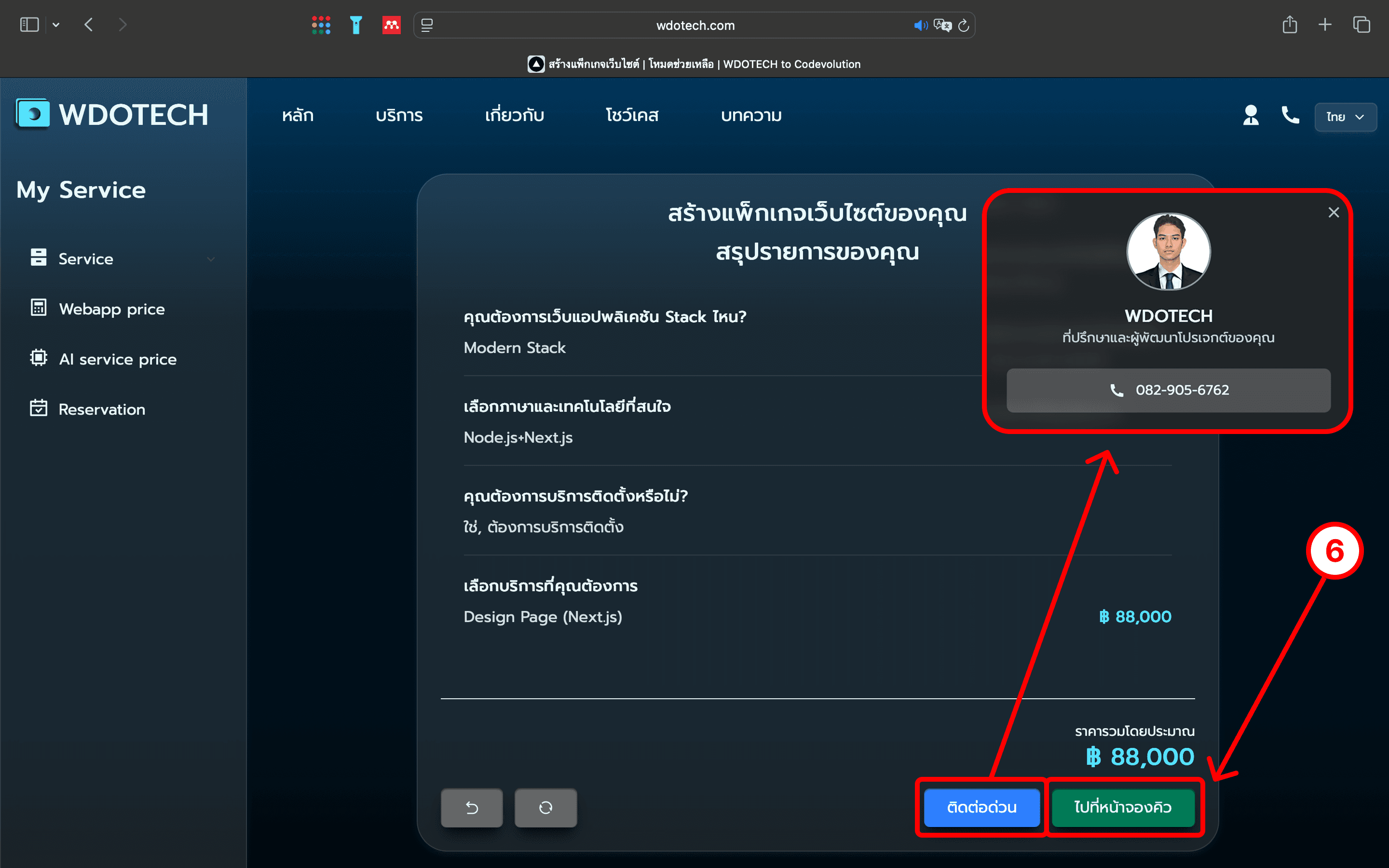 ขั้นตอนที่ 4: สรุปรายการและจองคิว