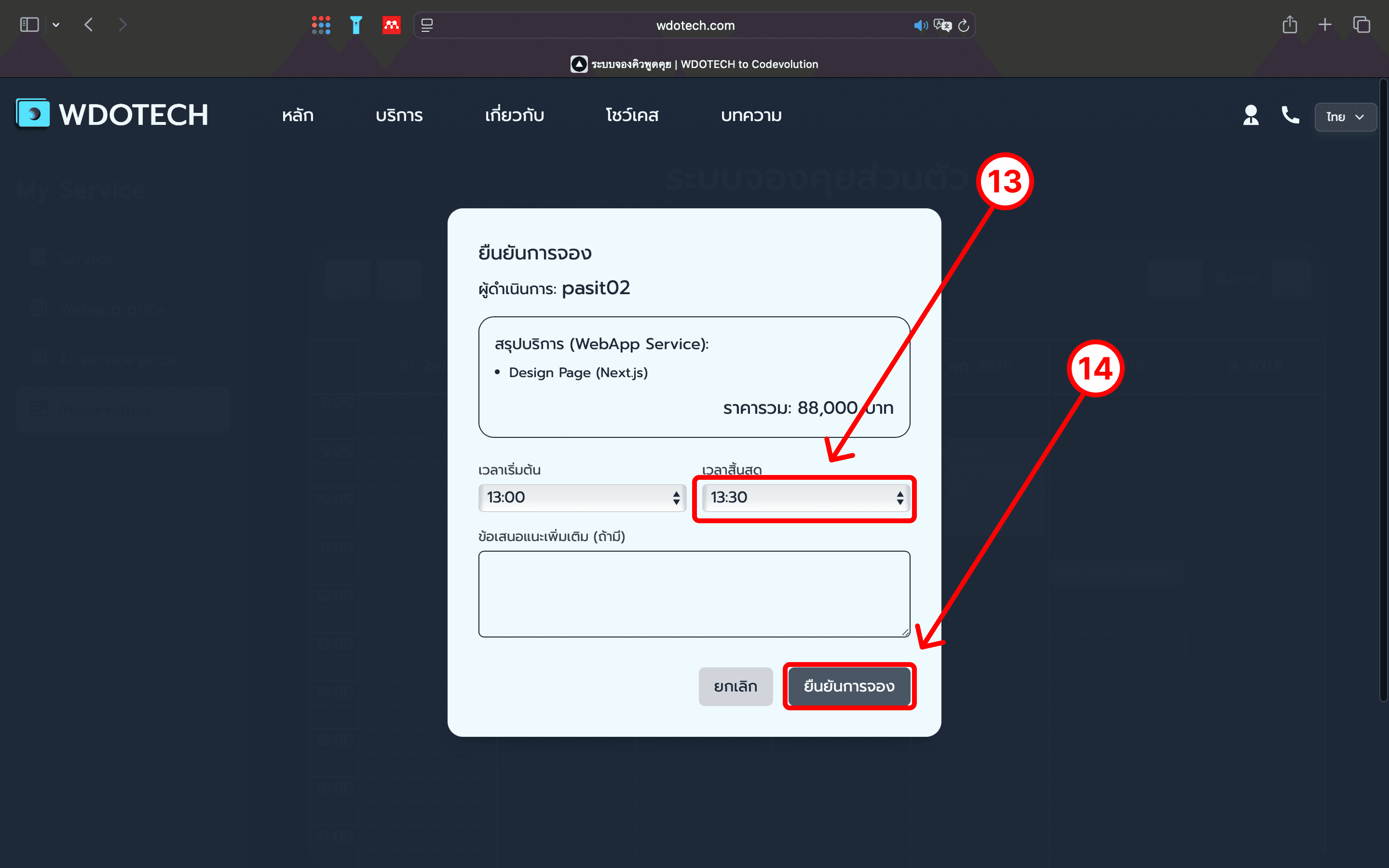 ขั้นตอนที่ 9: ยืนยันการจอง